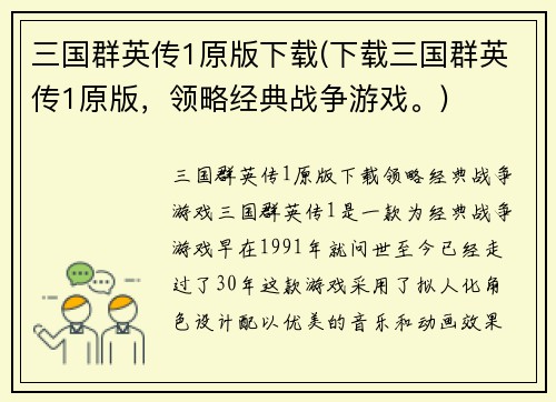 三国群英传1原版下载(下载三国群英传1原版，领略经典战争游戏。)