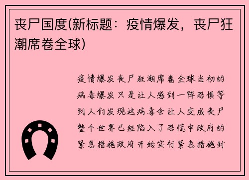 丧尸国度(新标题：疫情爆发，丧尸狂潮席卷全球)