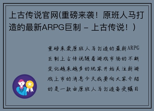 上古传说官网(重磅来袭！原班人马打造的最新ARPG巨制 - 上古传说！)
