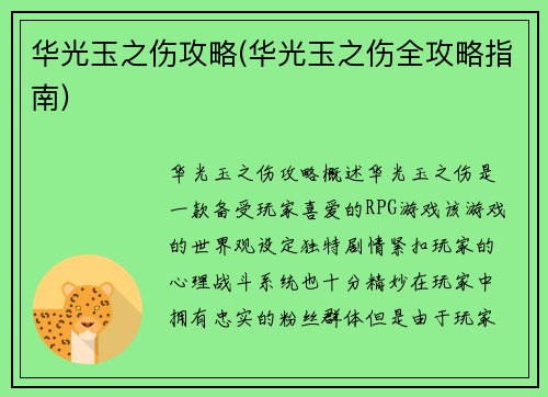 华光玉之伤攻略(华光玉之伤全攻略指南)