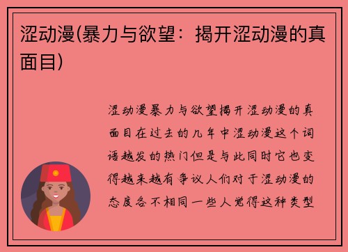 涩动漫(暴力与欲望：揭开涩动漫的真面目)