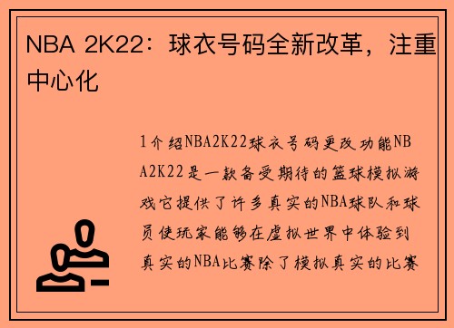 NBA 2K22：球衣号码全新改革，注重中心化