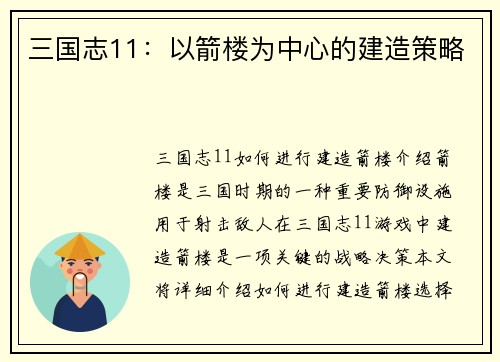 三国志11：以箭楼为中心的建造策略