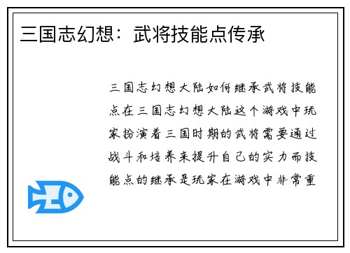 三国志幻想：武将技能点传承