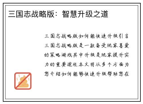 三国志战略版：智慧升级之道