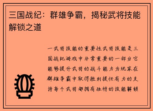 三国战纪：群雄争霸，揭秘武将技能解锁之道
