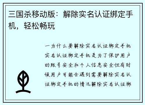 三国杀移动版：解除实名认证绑定手机，轻松畅玩