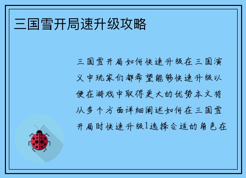 三国雪开局速升级攻略